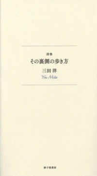 その裏側の歩き方 - 詩集