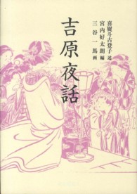 吉原夜話 青蛙選書 （新装版）