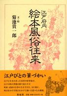 江戸府内絵本風俗往来 （新装版）