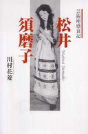 松井須磨子―芸術座盛衰記