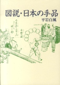 青蛙選書<br> 図説・日本の手品 （新装版）
