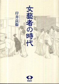 女藝者の時代 青蛙選書 （新装版）