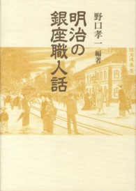 明治の銀座職人話 青蛙選書 （新装版）