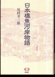 日本橋魚河岸物語 青蛙選書 （新装版）