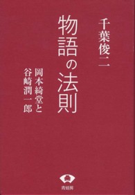 物語の法則 - 岡本綺堂と谷崎潤一郎
