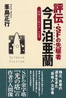評伝・ＳＦの先駆者今日泊亜蘭―“韜晦して現さず”の生涯