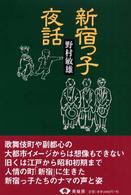 新宿っ子夜話
