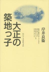 大正の築地っ子 シリーズ大正っ子 （新装版）