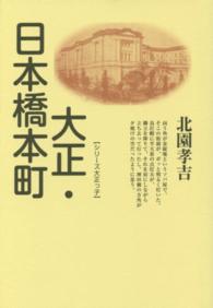 大正・日本橋本町 シリーズ大正っ子 （新装版）