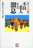 不良老人たちの溜息 - 卒サラ川柳