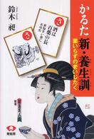 かるた新・養生訓  薬いらずの老いじたく