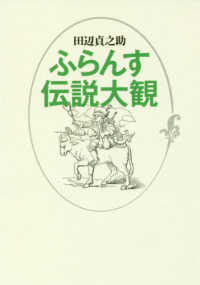 ふらんす伝説大観 （新装版）