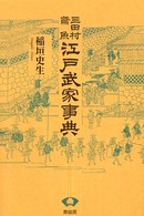 三田村鳶魚江戸武家事典 （新装版）