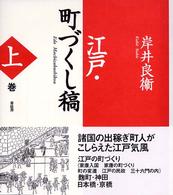 江戸・町づくし稿〈上巻〉 単行本 Dec 01, 2003岸井 良衛（単行本） 江戸・町づくし稿 上巻 / 岸井 良衛【著】 - 紀伊國屋書店ウェブ