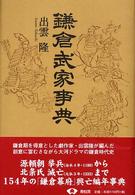 鎌倉武家事典 （新装版）