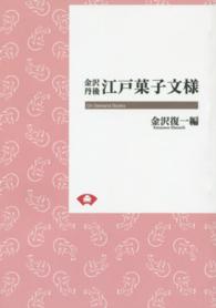 ＯＤ＞江戸菓子文様 - 金沢丹後 Ｏｎ　Ｄｅｍａｎｄ　Ｂｏｏｋｓ　青蛙選書　１３ （ＯＤ版）
