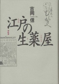 江戸の生薬屋 （新装版）