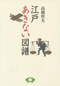 江戸あきない図譜 （新装版）