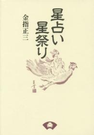 星占い星祭り 青蛙選書 （新装版）