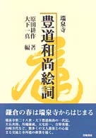 豊道和尚絵詞