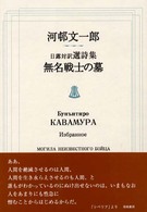 無名戦士の墓 - 日露対訳選詩集
