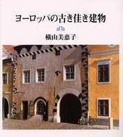 ヨーロッパの古き佳き建物