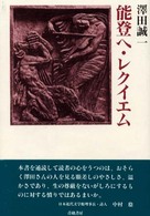 能登へ・レクイエム