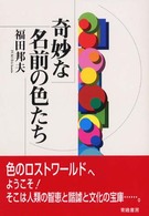奇妙な名前の色たち