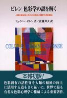 色彩学の謎を解く - 人類の福祉向上のための色彩心理学と色彩療法