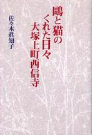 鴎と猫のくれた日々大塚上町西信寺