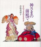 神さまの前庭で - ピエロうさぎのささやき