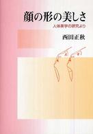 顔の形の美しさ - 人体美学の研究より