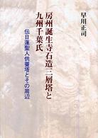 房州誕生寺石造三層塔と九州千葉氏 - 伝日蓮聖人供養塔とその周辺