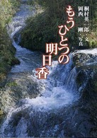 もうひとつの明日香