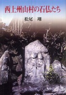 西上州山村の石仏たち