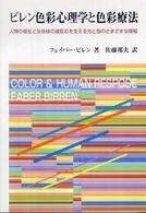 ビレン色彩心理学と色彩療法 - 人類の福祉と生命体の諸反応を支える光と色のさまざま