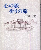 心の旅祈りの旅