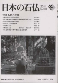 日本の石仏 〈１４０〉 特集：石仏の受難