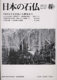 日本の石仏 〈１４１〉 特集：小さな石仏にも歴史あり