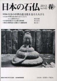 日本の石仏 〈１４５〉 特集：大分の中世石造文化を支えた人びと
