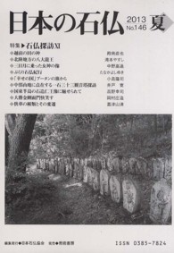 日本の石仏 〈１４６〉 特集：石仏探訪 １１