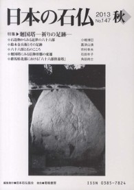 日本の石仏 〈１４７〉 特集：廻国塔