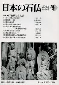 日本の石仏 〈１４８〉 特集：石造物と古文書