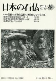 日本の石仏 〈１４９〉 特集：信仰の対象と芸術の源泉としての富士山