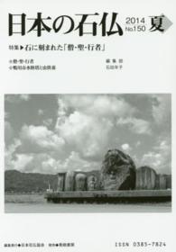日本の石仏 〈１５０〉 特集：石に刻まれた「僧・聖・行者」
