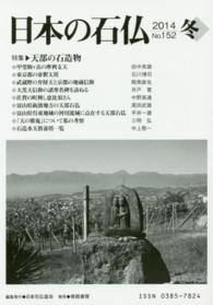 日本の石仏 〈１５２〉 特集：天部の石造物