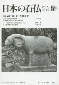 日本の石仏 〈１５３〉 特集：折口信夫と石神研究