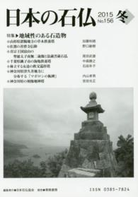 日本の石仏 〈１５６〉 特集：地域性のある石造物