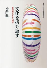 文化を折り返す - 普段着でする人類学 神奈川大学人文学研究叢書