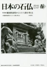 日本の石仏 〈１５７〉 特集：廻国供養塔から六十六部を考える
